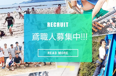 従業員募集